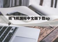 关于纸飞机国际中文版下载app的信息