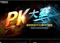 游戏pk软件、pk游戏app