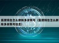 小狐狸钱包如何更新最新版本、小狐狸钱包如何更新最新版本的