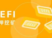 defi质押挖矿、filda质押挖矿