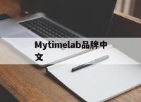 Mytimelab品牌中文、印尼telkomsel流量套餐