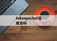 tokenpocket百度百科、tokenpocket钱包怎么提币