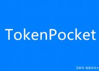 tokenpocket打不开了、tokenpocket钱包怎么提币