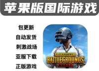 ios下载pubg国际服方法、iphone如何下载pubg国际版