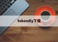 tokendiy下载、token imdownload