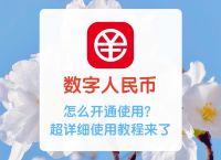 数字人民币怎么取现、数字人民币怎么取现到银行卡