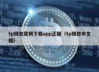 tp钱包中国安卓版、tp钱包app官方版