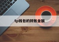 tp钱包的转账金额、tp钱包转账需要手续费吗