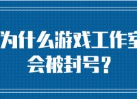 Tg为什么会封号、为什么tt封号了上不了其他账号