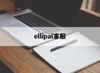ellipal客服、ellipsis官网