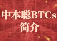 BTCs最新版下载、btcs交易平台官网