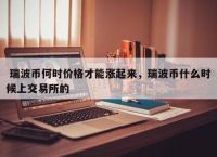 瑞波币、瑞波币是什么链