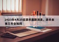 派币2023估计一个多少钱?、派币2023估计一个多少钱中本聪