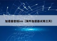 可以登录ins的加速器、可以登录ins的加速器安卓手机