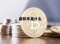 虚拟币指什么、虚拟币到底有什么用