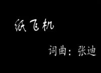 纸飞机歌曲、纸飞机歌曲原唱