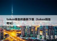 钱包token、钱包tokenpacket