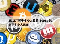 usdt兑换人民币违法吗、usdt兑换人民币手续费怎么计算