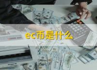 什么是虚拟币怎么用、虚拟币是用来干什么的