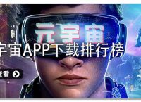 元宇宙app官方版下载、元宇宙app官方版下载ios