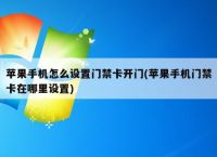 钱包app门禁卡、钱包app门禁卡如何删除