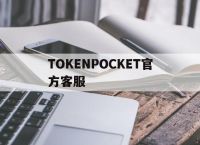 TOKENPOCKET官方客服、tokenpocket钱包下载165