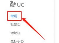 uc搜索引擎设置、uc浏览器怎样设置搜索引擎