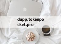 dapp.tokenpocket.pro的简单介绍