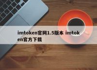 imtoken怎么下载ios、imtoken官方app下载ios