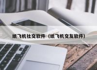 纸飞机telegeram怎么注册、纸飞机telegeram注册收不到验证码