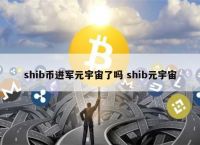 shib、shib币最新消息