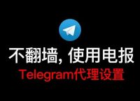 关于Telegram加速器哪个好用的信息