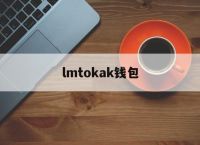 lmtokak钱包、okpay钱包app下载最新版本