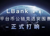 lbank交易所app下载、lbank交易所app下载怎么安装