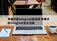 关于苹果手机telegreat怎么解除限制的简单介绍的信息