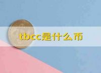 tbcc钱包最新版下载、最新tbcc钱包app下载链接