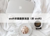 usdt汇率人民币、usdt汇率人民币多少