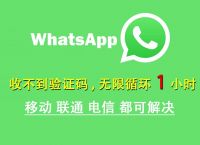 whatsapp收不到登录验证短信、whatsapp账号注册手机收不到验证码