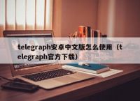 telegraph官网版下载、telegraph官网下载最新