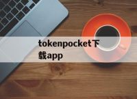 tokenpocket下载app、tokenbetter官网下载app