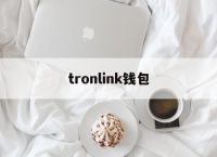 tronlink钱包、tronlink什么意思