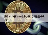 兀币2023最新消息与新闻的简单介绍