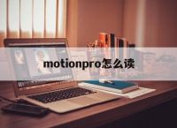 motionpro怎么读[motionpro网关是什么]