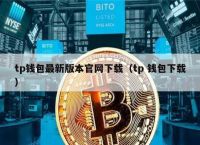 tp钱包与欧意、tp钱包现在怎么下载