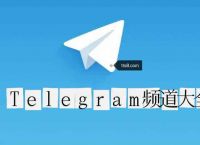 Telegram纸飞机ios的简单介绍