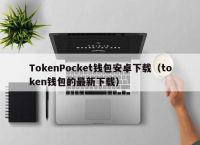 包含tokentoken钱包下载的词条