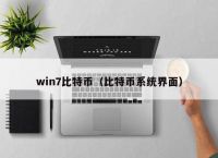 win币是什么币、win币有投资价值吗