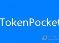 下载钱包地址tokenpocket.pro的简单介绍