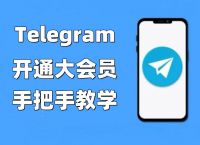 telegreat怎么转中文图片教程的简单介绍