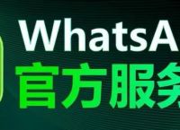 whatsapp中文官网、whatsapp online